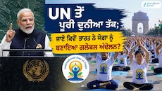 UN ਤੋਂ ਪੂਰੀ ਦੁਨੀਆ ਤੱਕ; ਜਾਣੋ ਕਿਵੇਂ ਭਾਰਤ ਨੇ ਯੋਗਾ ਨੂੰ ਬਣਾਇਆ ਗਲੋਬਲ ਅੰਦੋਲਨ?