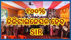 Odisha News: ସ୍ୱତନ୍ତ୍ର ସଘନ ସଂଶୋଧନ (SIR)–୨୦୨୬ କାର୍ଯ୍ୟକ୍ରମ..ଜୁନ୍ ୨୮ ଯାଏଁ ଚାଲିବ ଫର୍ମ ପୂ