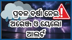 Odisha Panipaga Report: ଓଡ଼ିଶାର ଏହିସବୁ ସ୍ଥାନରେ ପ୍ରବଳ ବର୍ଷା ନେଇ ଅରେଞ୍ଜ ଓ ୟେଲୋ ଆଲର୍ଟ ଜ