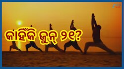 June 21 Yoga Day: ଜୁନ୍ ୨୧ ତାରିଖରେ ସାରା ବିଶ୍ୱରେ ଯୋଗ ଦିବସ କାହିଁକି ପାଳନ କରାଯାଏ? ଜାଣନ୍ତୁ