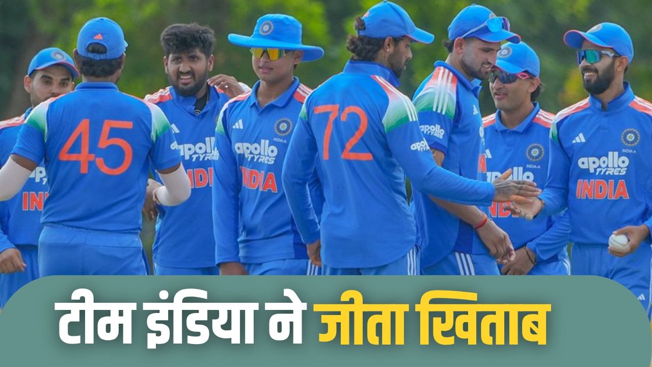 Tri Nation Series Final 2026: वैभव की घातक बैटिंग, यश-निगम की कातिलाना गेंदबाजी, श्रीलंका को 66 रन से मात देकर भारत ने जीता खिताब