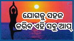 Yoga Apps: କେବଳ ଆଜି ନୁହେଁ ସବୁଦିନ ଏହି ୫ଟି ଆପ୍ ରୁ ଶିଖନ୍ତୁ ଅତି ସହଜ ଯୋଗ...ରୁହନ୍ତୁ ଫିଟ୍