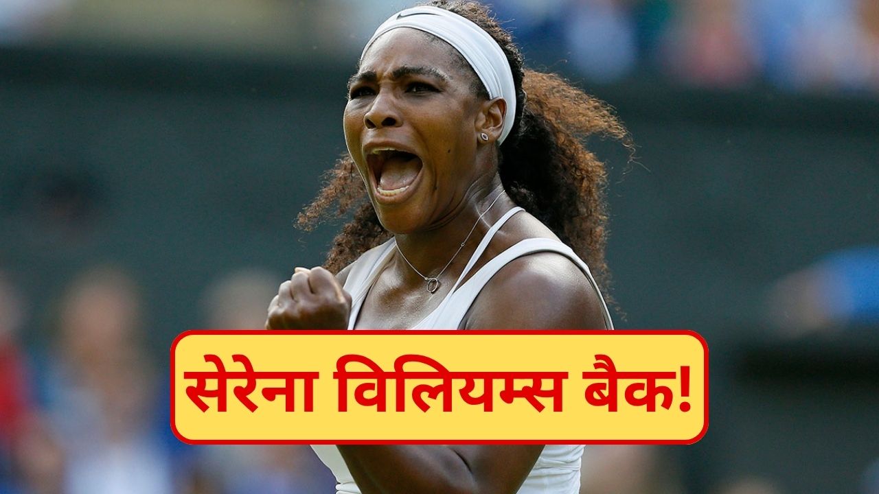 Serena Williams: 23 ग्रैंड स्लैम और 44 की उम्र, फिर इतिहास रचने को तैयार 'टेनिस क्वीन'
