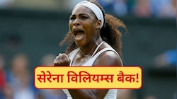 सेरेना की वापसी: 23 ग्रैंड स्लैम और 44 की उम्र, फिर इतिहास रचने को तैयार टेनिस क्वीन