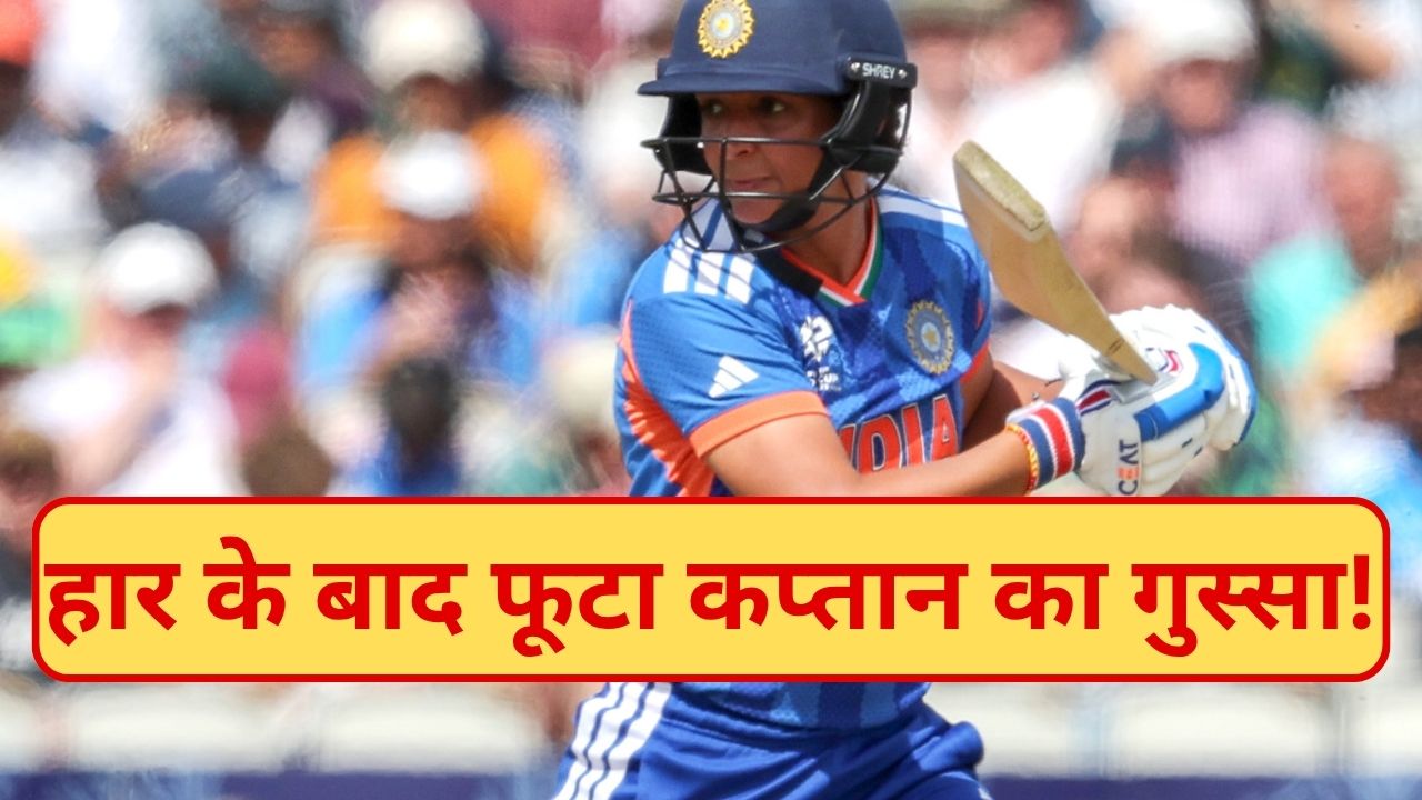 कैच छोड़ो, मैच हारो! वर्ल्ड कप साउथ अफ्रीका से हार पर भड़कीं टीम इंडिया की कप्तान, फील्डर्स को लगाई फटकार