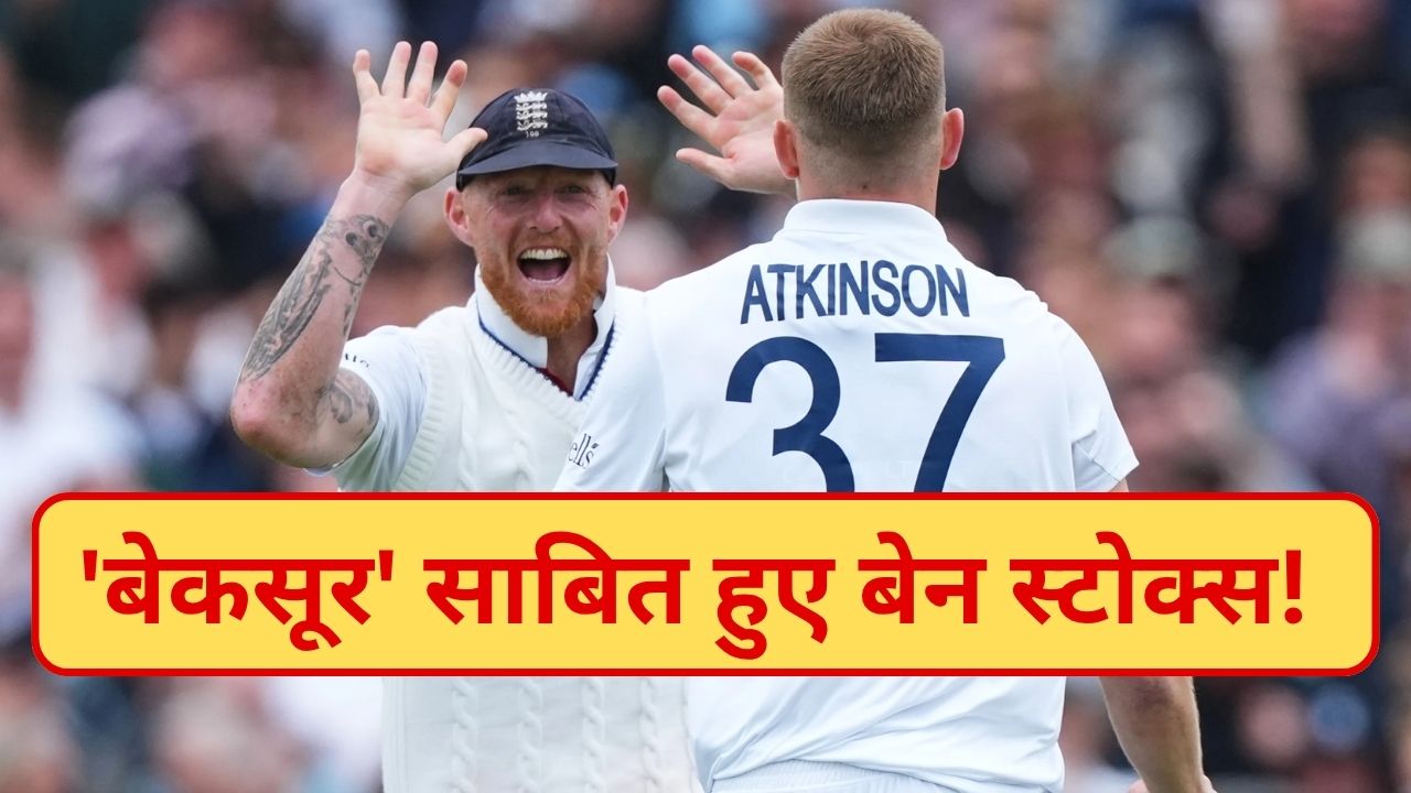 Ben Stokes Comeback: विवाद खत्म, कप्तानी बहाल! तीसरे टेस्ट के लिए इंग्लैंड टीम का ऐलान, इस खूंखार खिलाड़ी की भी एंट्री