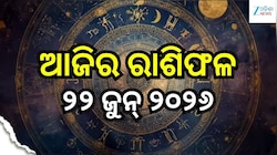 ମହାଦେବଙ୍କ କୃପାରୁ ବଦଳିବ ଏହି ସବୁ ରାଶିର ଭାଗ୍ୟ! ଜାଣନ୍ତୁ ଆଜିର ରାଶିଫଳ ଓ କେମିତି କଟିବ ଆପଣଙ୍କ