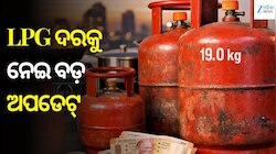 LPG ଦରକୁ ନେଇ ବଡ଼ ଅପଡେଟ୍: ସାଉଦି ଝଟକା ମଧ୍ୟରେ ସାମ୍ନାକୁ ଆସିଲା ନୂଆ ରେଟ୍ ଲିଷ୍ଟ