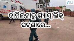 Tamil Nadu Gas Leak:ତାମିଲନାଡୁ ଗ୍ୟାସ୍ ଲିକ୍ ଘଟଣା,ଓଡ଼ିଆ ଶ୍ରମିକଙ୍କ ମୃତ୍ୟୁ ଘଟଣାରେ ସହାୟତା 
