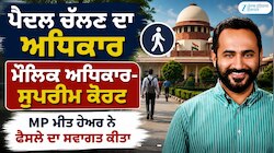 ਪੈਦਲ ਚੱਲਣ ਦੇ ਅਧਿਕਾਰ ਬਾਰੇ SC ਫੈਸਲਾ ਮੀਤ ਹੇਅਰ ਵੱਲੋਂ ਸੰਸਦ ਵਿੱਚ ਚੁੱਕੇ ਮੁੱਦਿਆਂ ਦੀ ਦਰੁਸਤਗੀ 