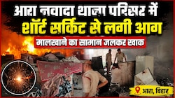 VIDEO: धू-धू कर जला आरा का नवादा थाना , शॉर्ट सर्किट बनी वजह, मची भगदड़