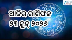 Today Horoscope: ଆଜି ଏହି ୫ରାଶିଙ୍କ ପାଇଁ ବଢିବ ସମସ୍ୟା!ଜାଣନ୍ତୁ ଆପଣଙ୍କ ପାଇଁ କେମିତି ରହିବ ମ