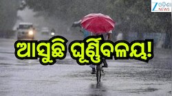 Weather Update: ଆସୁଛି ଘୂର୍ଣ୍ଣିବଳୟ!ପ୍ରଭାବରେ ଏହିସବୁ ଜିଲ୍ଲାରେ ହେବ ଭୀଷଣ ବର୍ଷା ସହ...