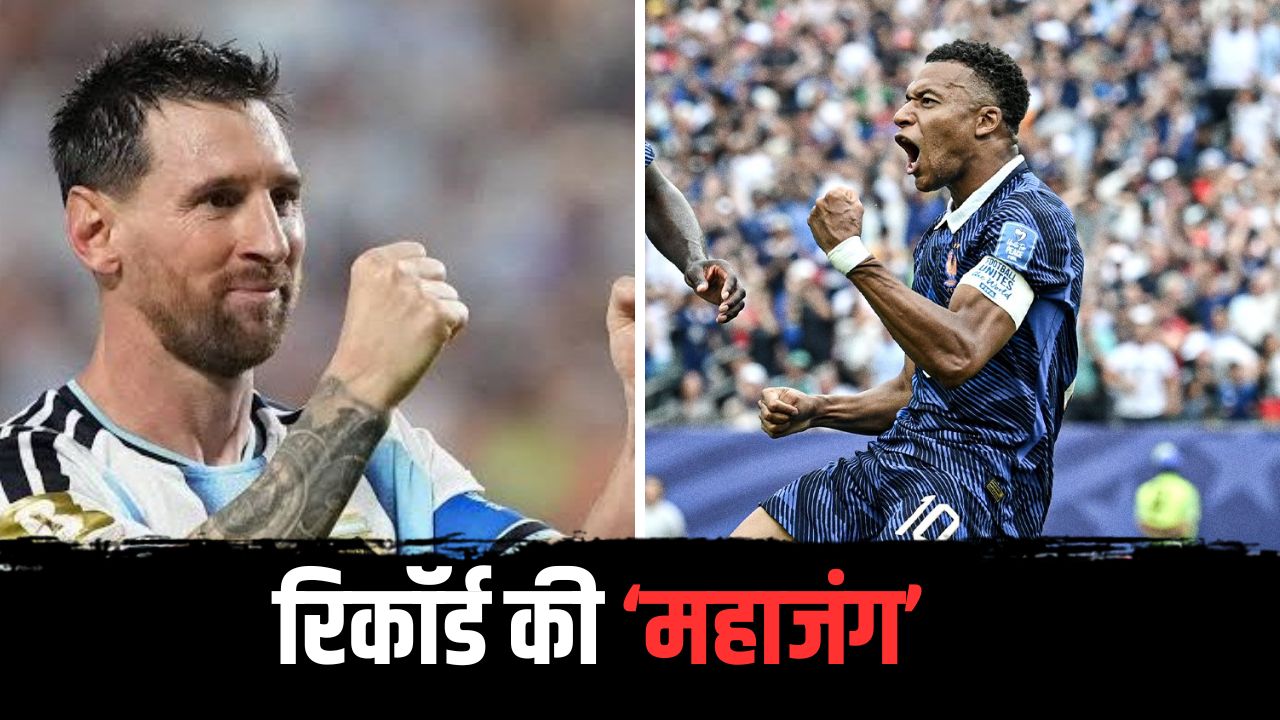 मेसी को लगे 20 साल, 16 मैच में एम्बाप्पे ने किया ये कमाल, मेसी के महारिकॉर्ड पर लगाया 'ग्रहण'