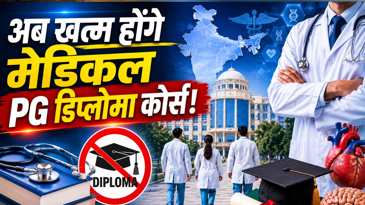 मेडिकल शिक्षा में सबसे बड़ा बदलाव! अब इतिहास बन जाएंगे PG डिप्लोमा कोर्स, सीधे मिलेगी MD-MS की डिग्री