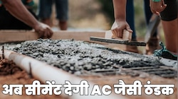 AC नहीं, घर में लगे सीमेंट से ही कमरा हो जाएगा शिमला-मनाली जैसा ठंडा! साइंटिस्ट दंग