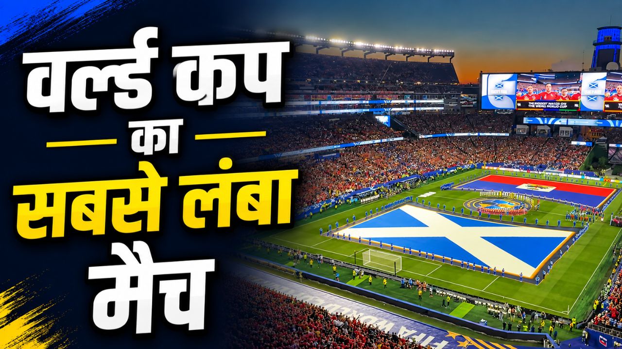 वर्ल्ड कप इतिहास का सबसे लंबा मैच... 4 घंटे बाद हुआ जीत का फैसला, बना ये रिकॉर्ड