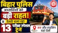 बिहार पुलिस अभ्यर्थियों को बड़ी राहत; रेलवे चला रहा 13 परीक्षा स्पेशल ट्रेनें, रूट और टाइमिंग यहां देखें
