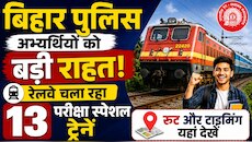 बिहार पुलिस अभ्यर्थियों को बड़ी राहत; रेलवे चला रहा 13 परीक्षा स्पेशल ट्रेनें, जानें
