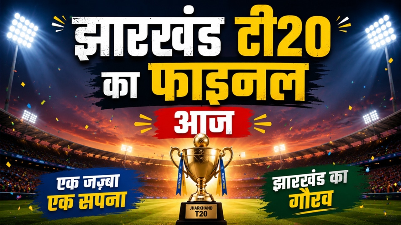 झारखंड टी20 का फाइनल आज: क्या कुमार देवब्रत का 'मोमेंटम' रोक पाएगा विराट सिंह की 'मजबूत बैटिंग' का तूफान?