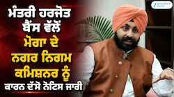 ਹਰਜੋਤ ਬੈਂਸ ਦੇ ਅਚਨਚੇਤ ਨਿਰੀਖਣ ਪਿੱਛੋਂ ਮੋਗਾ ਦੇ ਨਗਰ ਨਿਗਮ ਕਮਿਸ਼ਨਰ ਨੂੰ ਕਾਰਨ ਦੱਸੋ ਨੋਟਿਸ ਜਾਰੀ