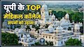 ये हैं यूपी के टॉप 5 मेडिकल कॉलेज? दिल्ली AIIMS को देते हैं टक्कर!