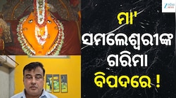  ମା' ସମଲେଶ୍ୱରୀ ପୀଠର ଗରିମା ସହ ଖେଳ! ବିଜେପି ସରକାରଙ୍କୁ ଟାର୍ଗେଟ କଲେ ରୋହିତ ପୂଜାରୀ
