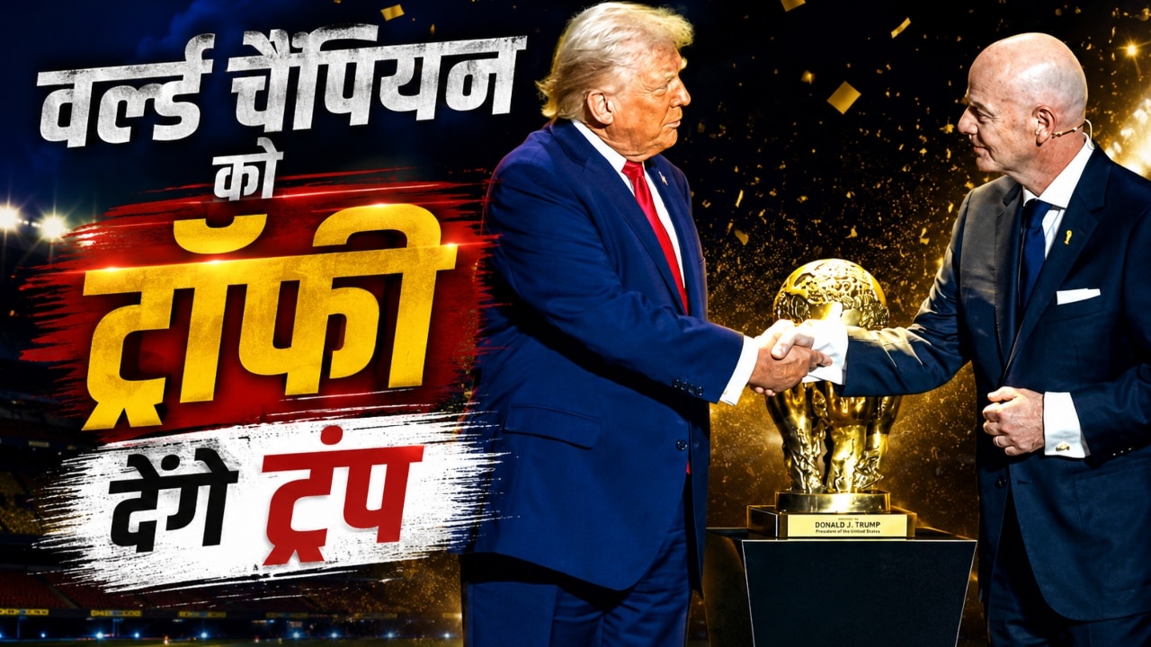 डोनाल्ड ट्रंप के हाथों सजेगी विजेता की ट्रॉफी, फीफा का बड़ा ऐलान, 'हाइड्रेशन ब्रेक विवाद' पर क्या कहा?
