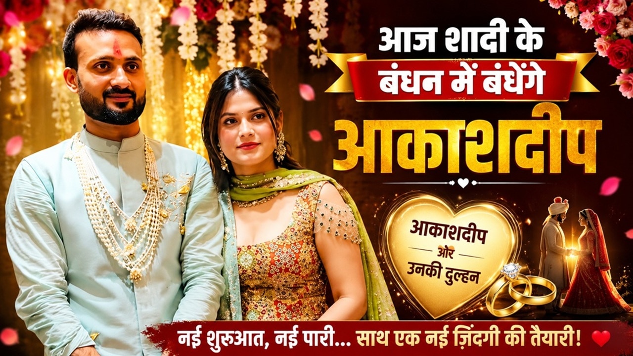 आज शादी के बंधन में बंधेंगे क्रिकेटर आकाशदीप, मानिकपुर की अक्षिता राज बनेंगी उनकी दुल्हनिया