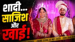 शादी, साजिश और खाई में मर्डर; केतन हत्याकांड ने याद दिलाई 1 साल पुरानी खौफनाक कहानी
