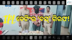 Crime: ଫିଲ୍ମ ଷ୍ଟାଇଲରେ ଚାଲିଥିଲା ବେଟିଂ ସାମ୍ରାଜ୍ୟ, ଶେଷରେ ‘ବସ୍’ ଗିରଫ