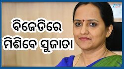 Sujata Kartikeyan: ବିଜେଡିରେ ମିଶିବେ ଭିକେ ପାଣ୍ଡିଆନଙ୍କ ପତ୍ନୀ ସୁଜାତା ପାଣ୍ଡିଆନ !
