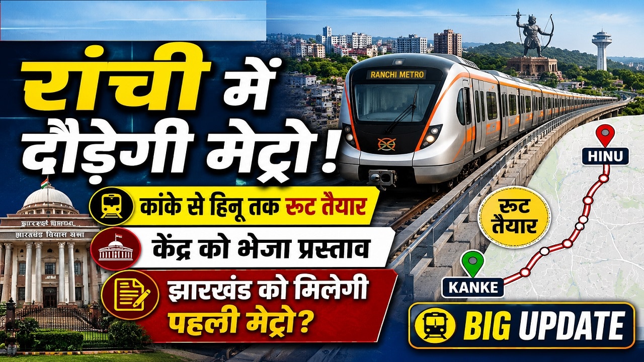 हेमंत सरकार ने रांची में मेट्रो रेल का प्रस्ताव केंद्र सरकार को भेजा, कांके से हिनू तक का रूट तैयार