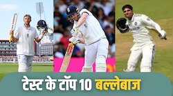 ICC Test Ranking: टेस्ट क्रिकेट में मौजूदा टॉप 10 बल्लेबाज, शुभमन गिल किस नंबर पर?