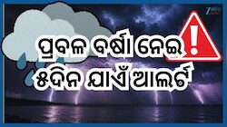 Odisha Weather: ମାଡ଼ି ଆସୁଛି ବିପଦ! ଆଗାମୀ ୫ ଦିନ ଯାଏଁ ଏହିସବୁ ସ୍ଥାନରେ ଅବିଶ୍ରାନ୍ତ ବର୍ଷା ନ