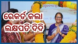 Lakhpati Didi: ଟାର୍ଗେଟ୍ କ୍ରସ୍ କରି ରେକର୍ଡ କଲା ଲକ୍ଷପତି ଦିଦି...୨୬.୩୯ ଲକ୍ଷ ହେଲା ପାର୍