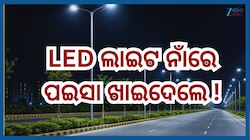 Odisha News: ତିନୋଟି ଜିଲ୍ଲାରେ LED ଷ୍ଟ୍ରିଟ୍ ଲାଇଟ୍ ପ୍ରକଳ୍ପରେ ବ୍ୟାପକ ଦୁର୍ନୀତିର ତଦନ୍ତ କରୁ