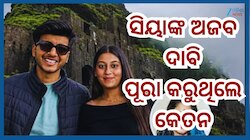Ketan Agarwal Case: କେତନଙ୍କୁ ମାରିବା ପୂର୍ବରୁ ଅଜବ ଡିମାଣ୍ଡ ସବୁ ରଖିଥିଲେ ଅଭିଯୁକ୍ତା ସିୟା ଗ