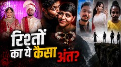 Opinion: रिश्ता तोड़ने से आसान जान लेना? ड्रम, फ्रिज और खाई से बेहतर था अलग हो जाना