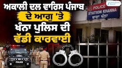 ਅਕਾਲੀ ਦਲ ਵਾਰਿਸ ਪੰਜਾਬ ਦੇ ਆਗੂ 'ਤੇ ਖੰਨਾ ਪੁਲਿਸ ਦੀ ਵੱਡੀ ਕਾਰਵਾਈ