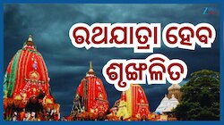 Ratha Yatra 2026: ରଥଯାତ୍ରା ପରିଚାଳନା ପାଇଁ ପୁରୀରେ ୧୩ ଜଣ ବରିଷ୍ଠ ଓଏଏସ୍ ଅଧିକାରୀ ନିଯୁକ୍ତ