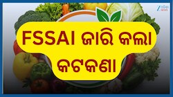 FSSAI New Rules: କଳଙ୍କି ଛୁରୀ ଏବଂ ଭଙ୍ଗା ବ୍ଲେଡ୍ ଉପରେ କଡ଼ା କାର୍ଯ୍ୟାନୁଷ୍ଠାନ, ନୋଟିସ ଜାରି 