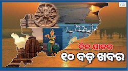 Top 10 News Headlines: ବିଜେଡିରେ ସାମିଲ ହୋଇପାରନ୍ତି ସୁଜାତା ପାଣ୍ଡିଆନ୍ ଓ ଅନ୍ୟାନ୍ୟ ଖବର