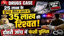 ड्रग्स के लिए रखे गए थे 25 लाख, पुलिस ने पकड़ा और मैनेज करने के लिए लिया 35 लाख!