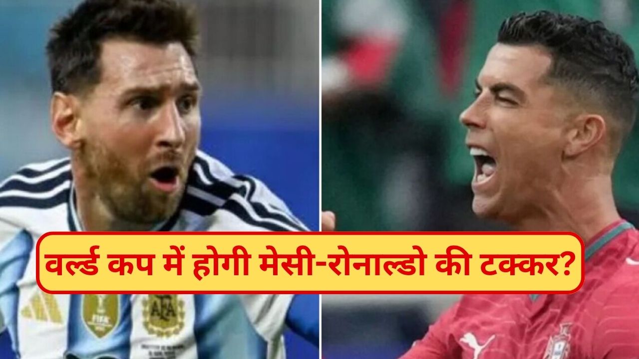 फुटबॉल इतिहास की सबसे बड़ी भिड़ंत पर मंडराया संकट! कोलंबिया की जीत से क्यों सदमे में हैं मेसी-रोनाल्डो फैंस?