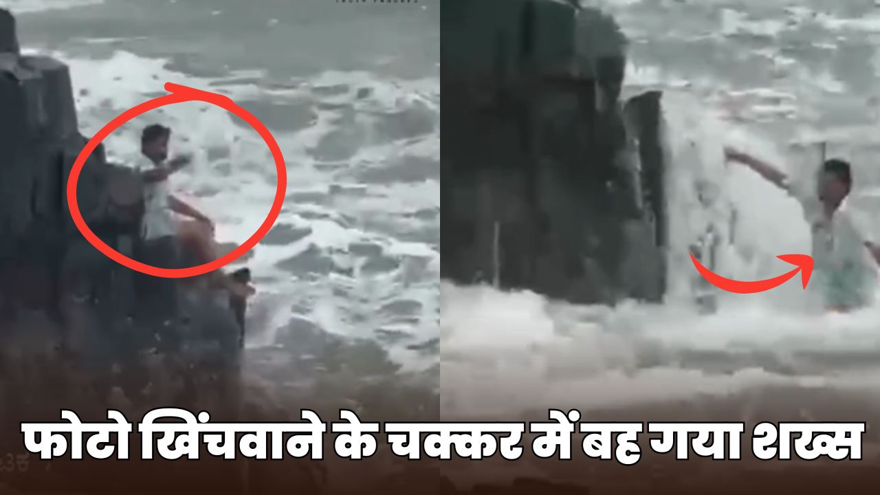 गोवा में चट्टान पर बैठकर फोटो खिंचवा रहा था टूरिस्ट, लहरें आईं और निगल ले गईं! खौफनाक Video