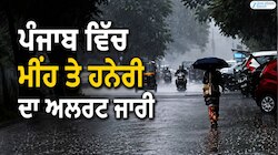 ਪੰਜਾਬ ਵਿੱਚ ਮੀਂਹ ਤੇ ਹਨੇਰੀ ਦਾ ਅਲਰਟ ਜਾਰੀ; ਇਨ੍ਹਾਂ ਜ਼ਿਲ੍ਹਿਆਂ ਵਿੱਚ ਬਦਲੇਗਾ ਮੌਸਮ