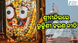 Puri News: ଆଜି ଶ୍ରୀମନ୍ଦିରରେ ରୁକ୍ମିଣୀ ହରଣ ଏକାଦଶୀ ଓ ବିବାହ ଉତ୍ସବ ନୀତି, ୫ ଘଣ୍ଟା ବନ୍ଦ ରହି