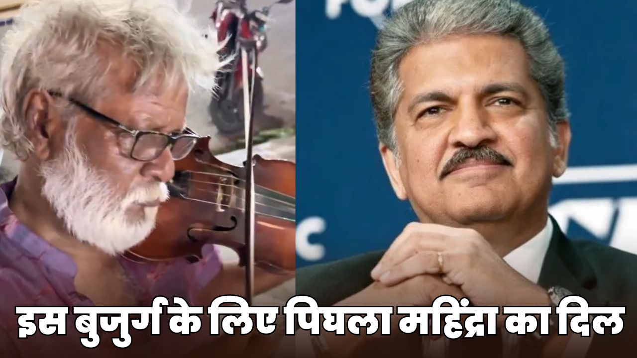 आनंद महिंद्रा का पिघला दिल, जब सड़क पर 80 साल के बुजुर्ग ने बजाया ऐसा वायलिन! बोले- मैं हेल्प करूंगा...