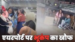VIDEO: वेनेजुएला के भयानक भूकंप में हिला एयरपोर्ट! अंदर चीखते-चिल्लाते रहे पैसेंजर्स